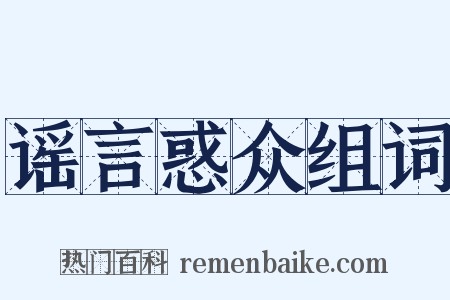 谣言惑众组词是什么意思的图片